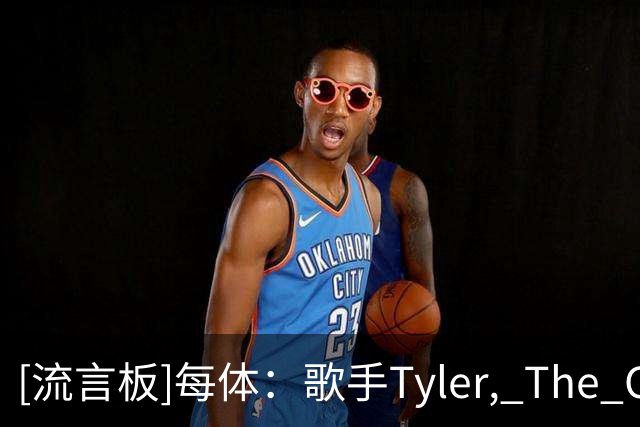 [流言板]每体：歌手Tyler, The Creator有望登上巴萨国家德比球衣